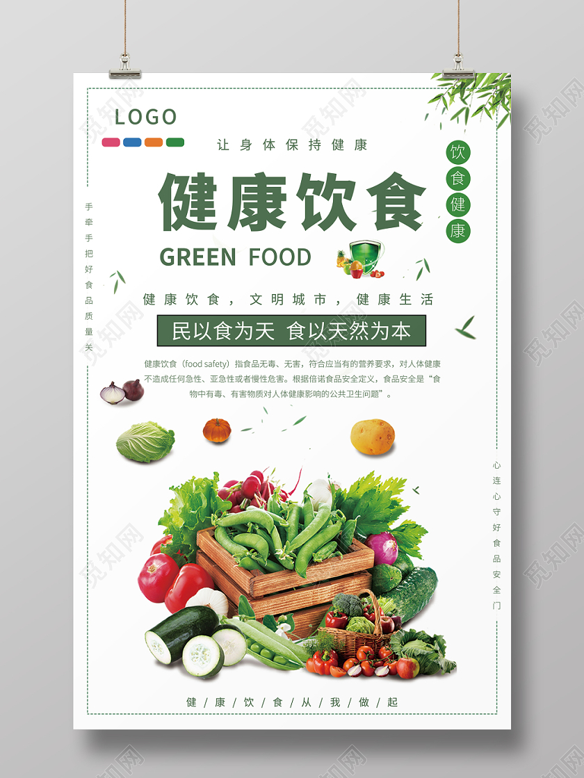 时尚简约健康饮食海报