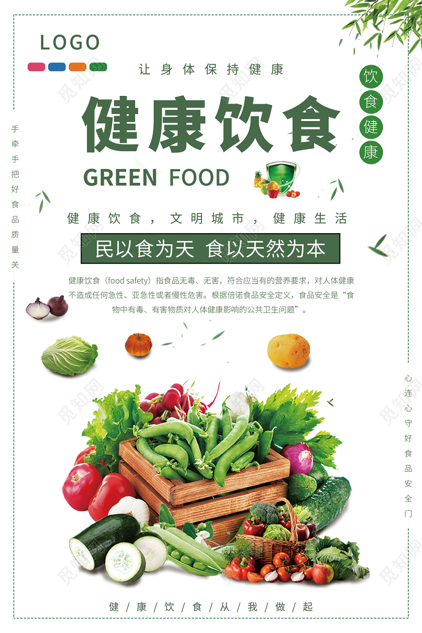 时尚简约健康饮食海报