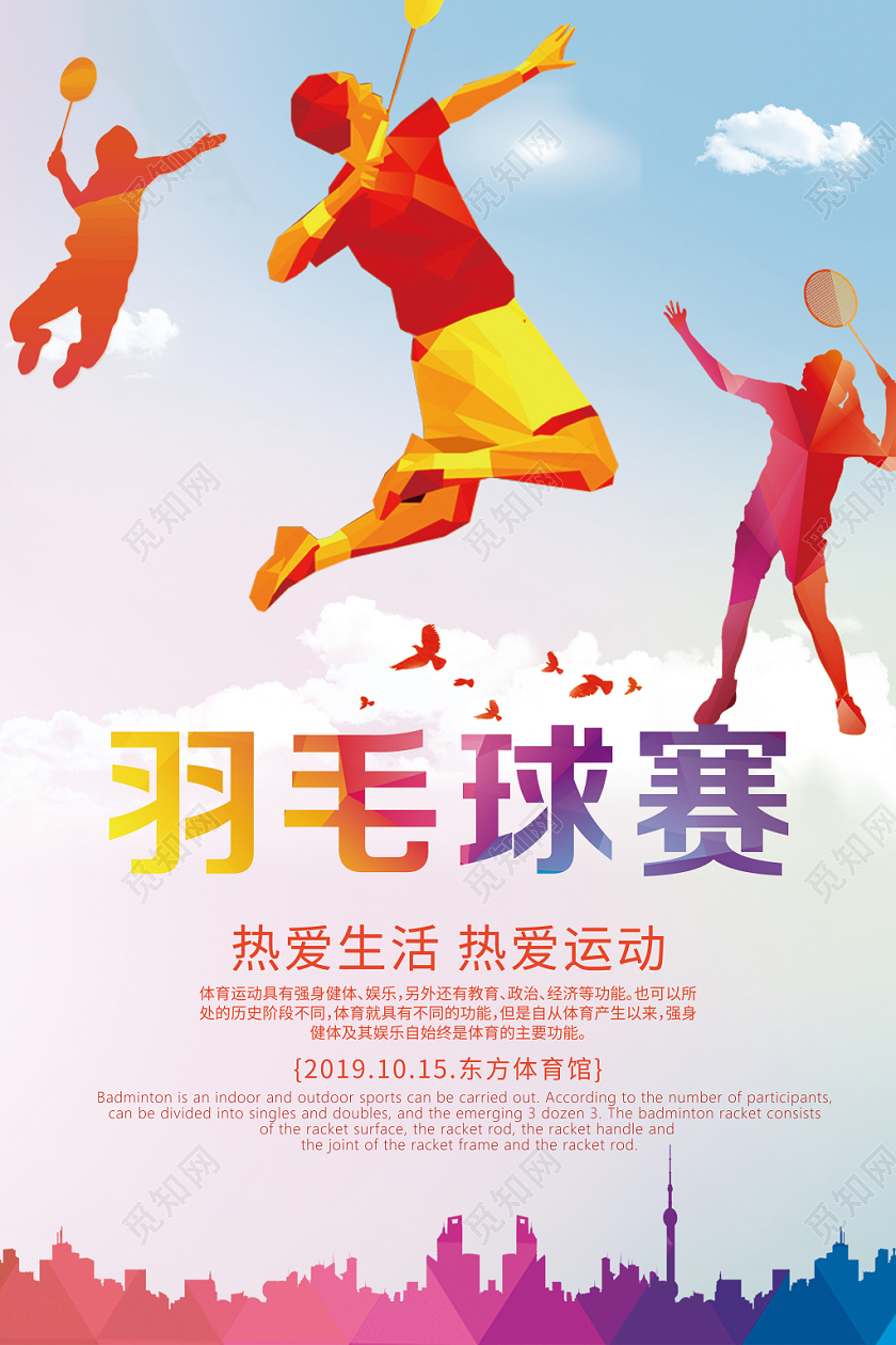 水彩渐变绚丽羽毛球赛体育运动海报