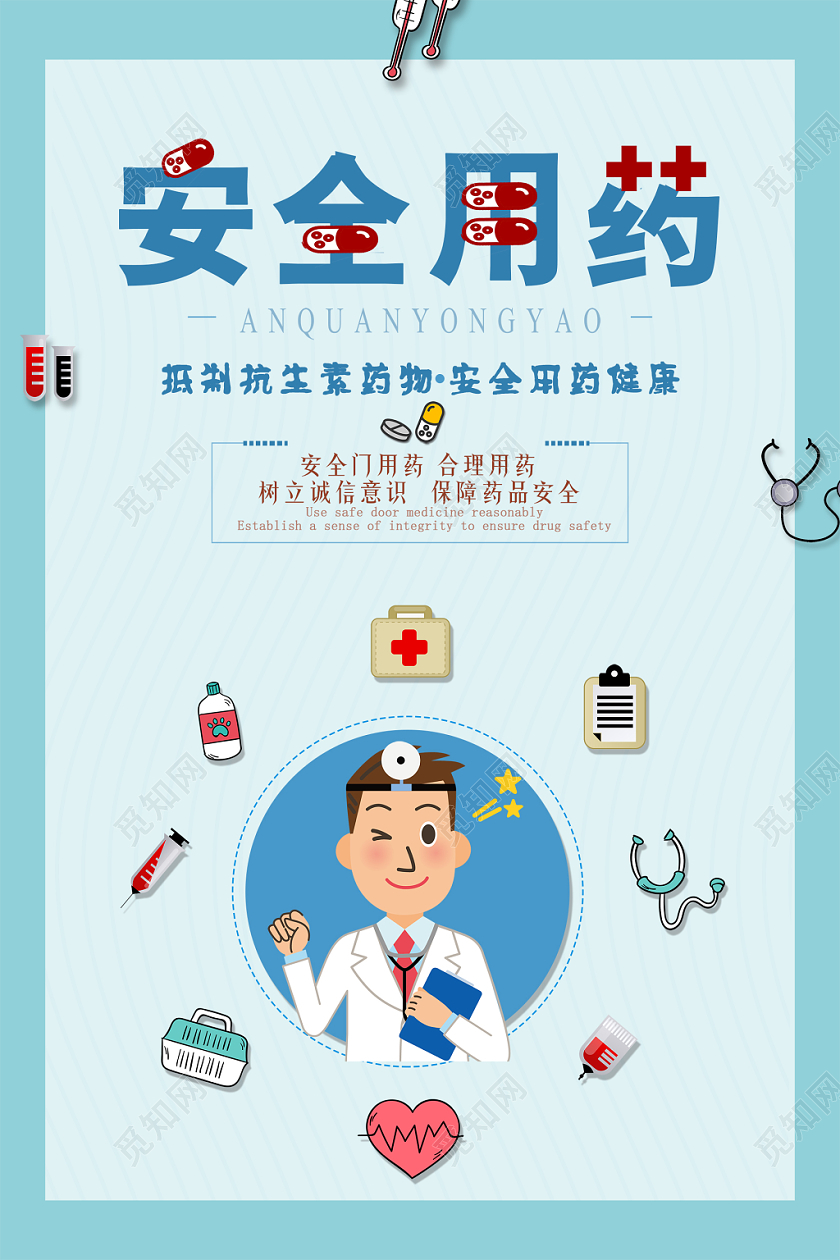 简约大气卡通风蓝色系用药知识健康用药安全用药海报设计
