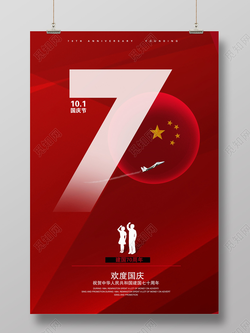 2019年简约大气欢度国庆国庆节成立海报