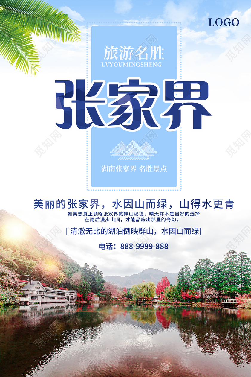 白色简约湖南张家界旅游名胜宣传海报