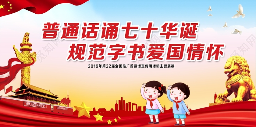 大气普通话诵七十华诞规范字书爱国情怀推广普通话宣传周宣传栏