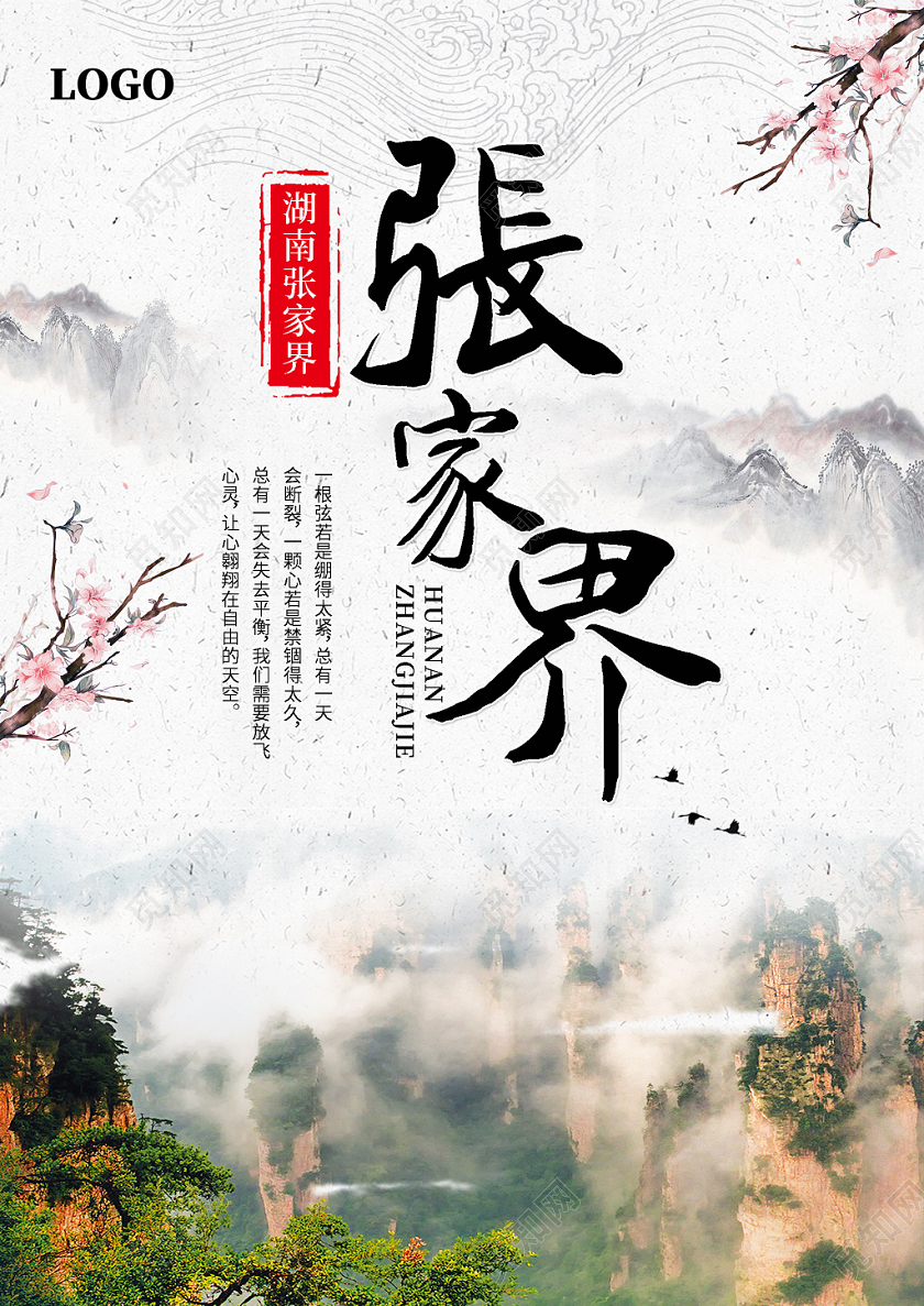 白色简约湖南张家界旅游城市宣传海报