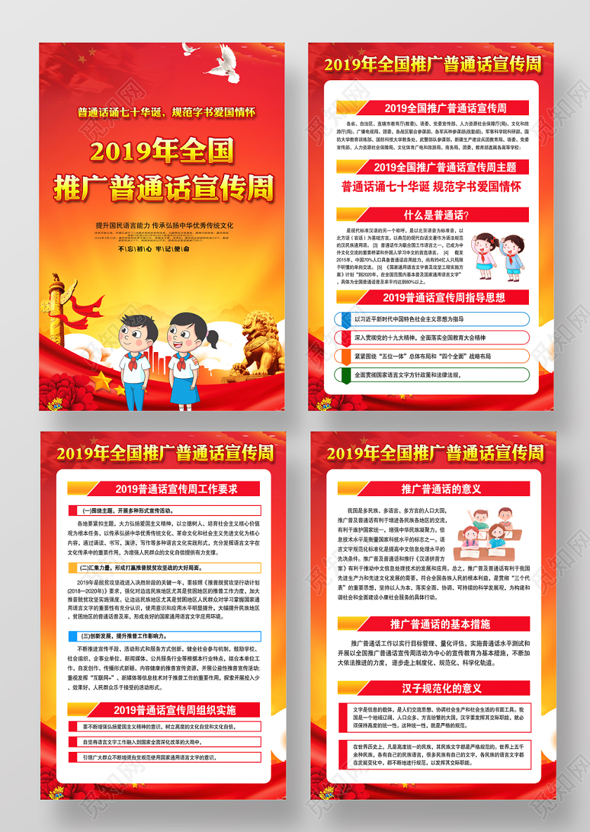 整套大气2019全国推广普通话宣传周普通话诵七十华诞展板设计