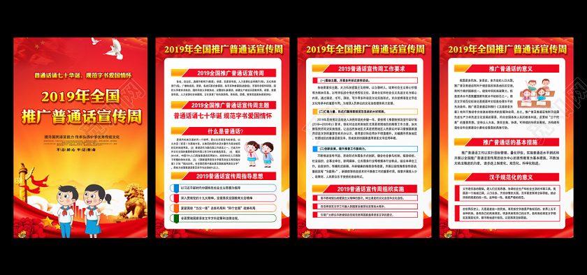 整套大气2019全国推广普通话宣传周普通话诵七十华诞展板设计