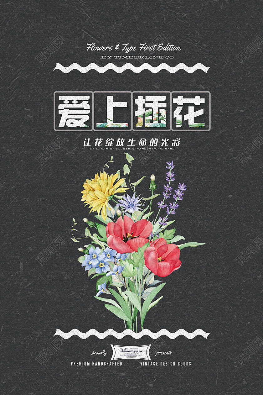 黑色简洁爱上插花培训海报