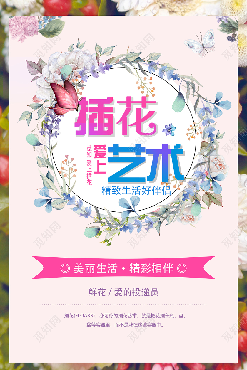 粉色爱上插花艺术培训鲜花海报