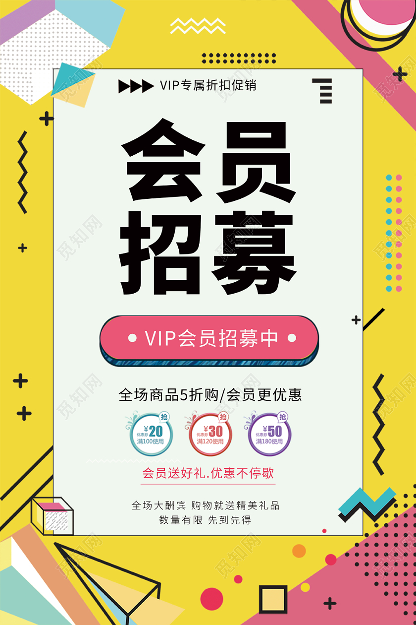 波普风孟菲斯炫彩会员日招募海报