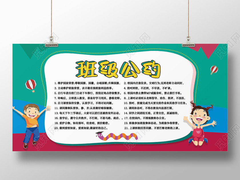 大气清新可爱班级公约宣传展板