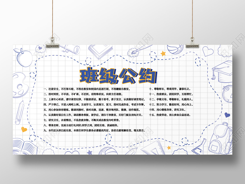 清新简约班级公约宣传展板
