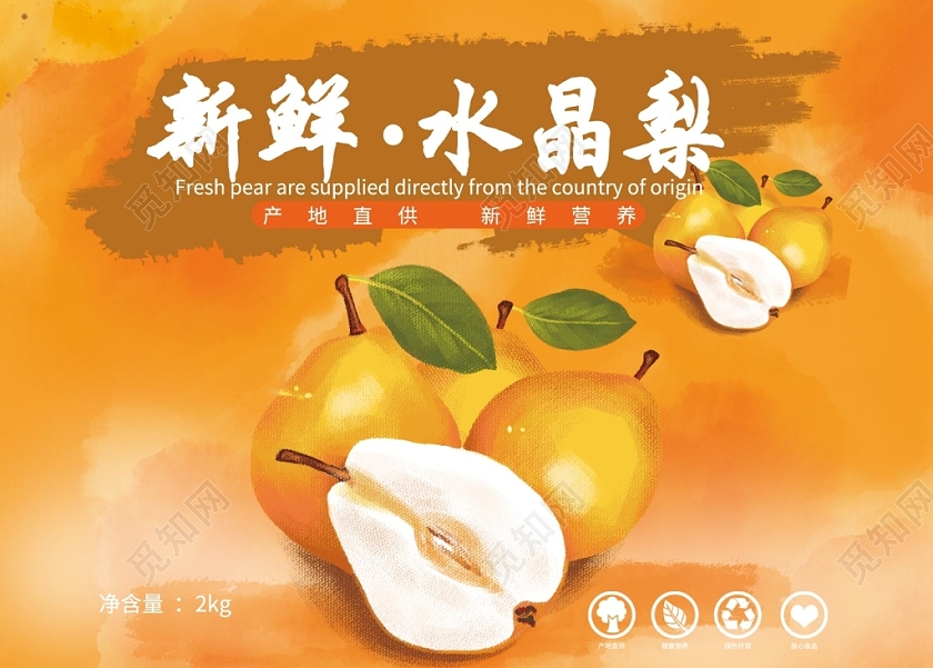 黄色时尚水果梨新鲜水晶梨保证盒