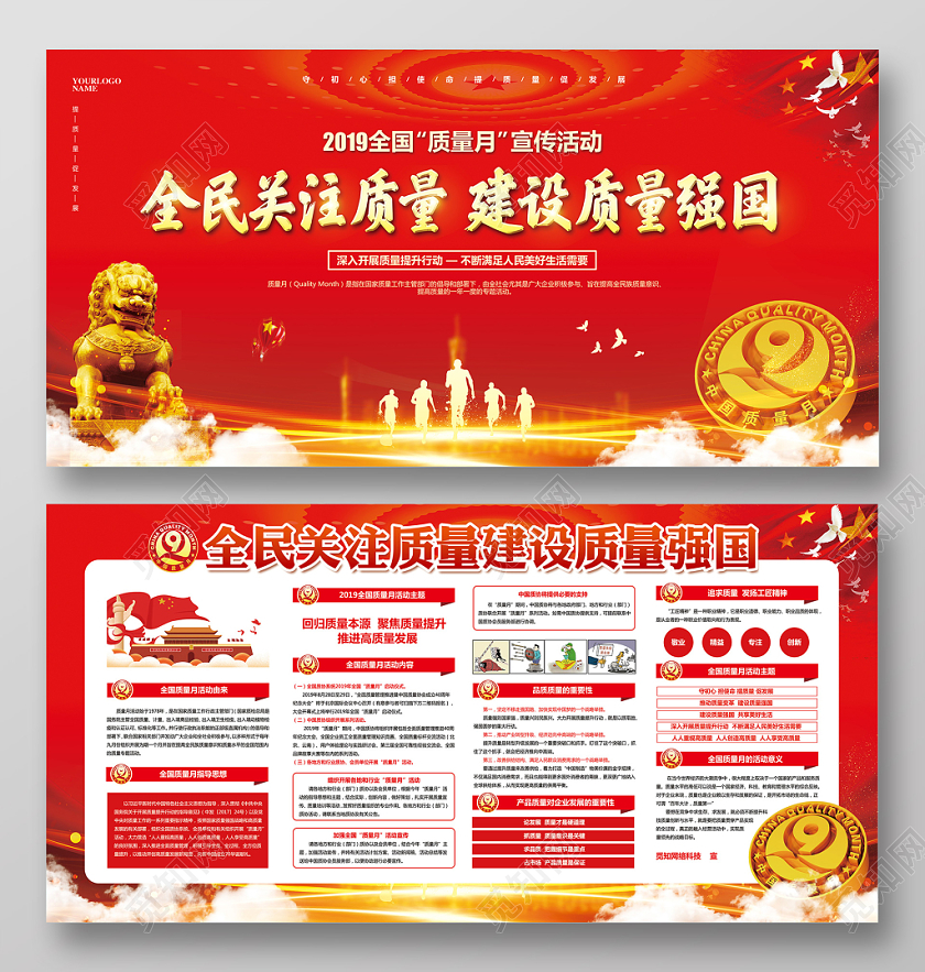 红色喜庆2019全国质量月主题教育宣传栏设计