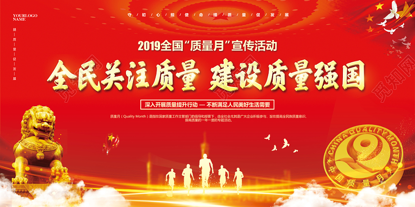 红色喜庆2019全国质量月主题教育宣传栏设计
