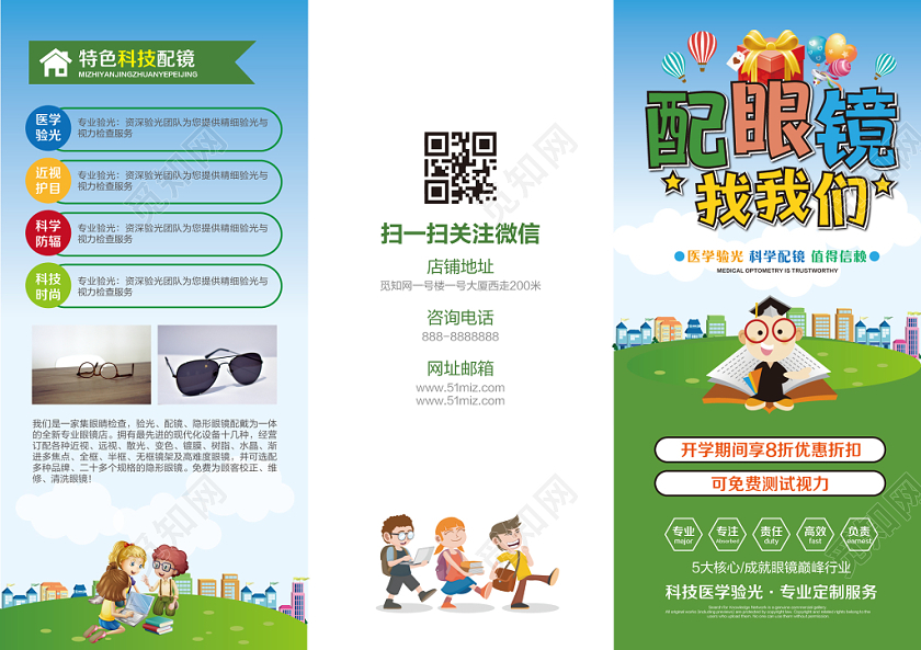 蓝绿色清新眼镜店学生配镜配眼镜找我们促销宣传三折页宣传单