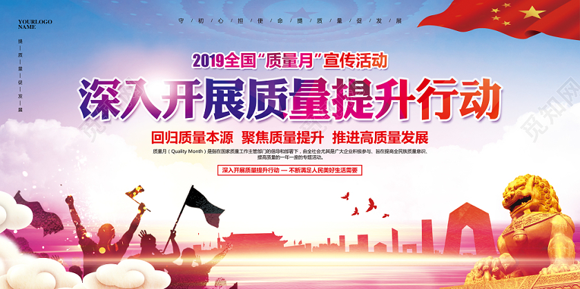 简约大气全国质量月主题教育宣传展板设计