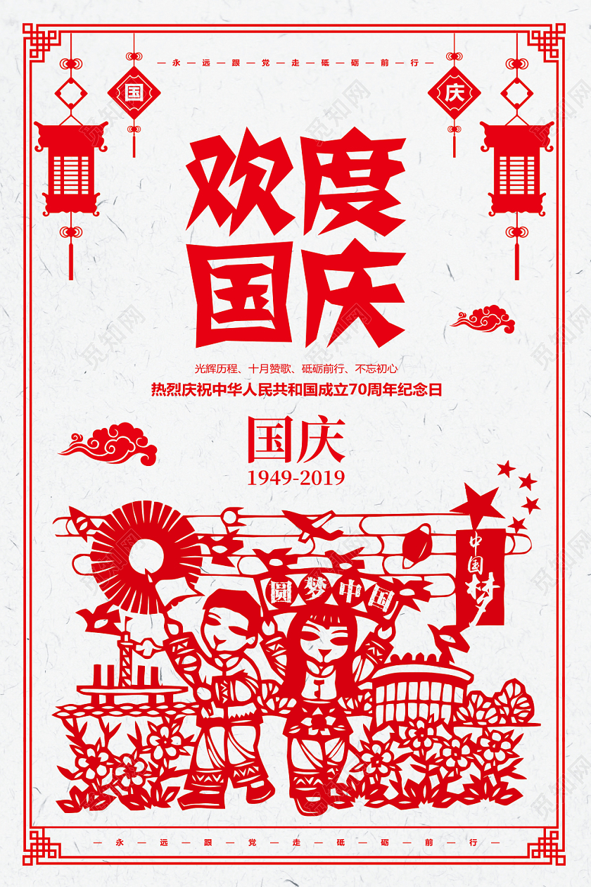 剪纸风国庆节欢度国庆宣传海报设计