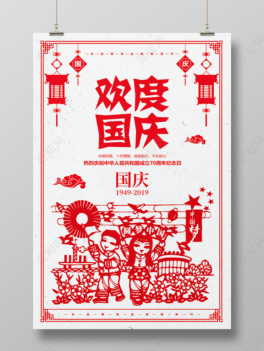剪纸风国庆节欢度国庆宣传海报设计