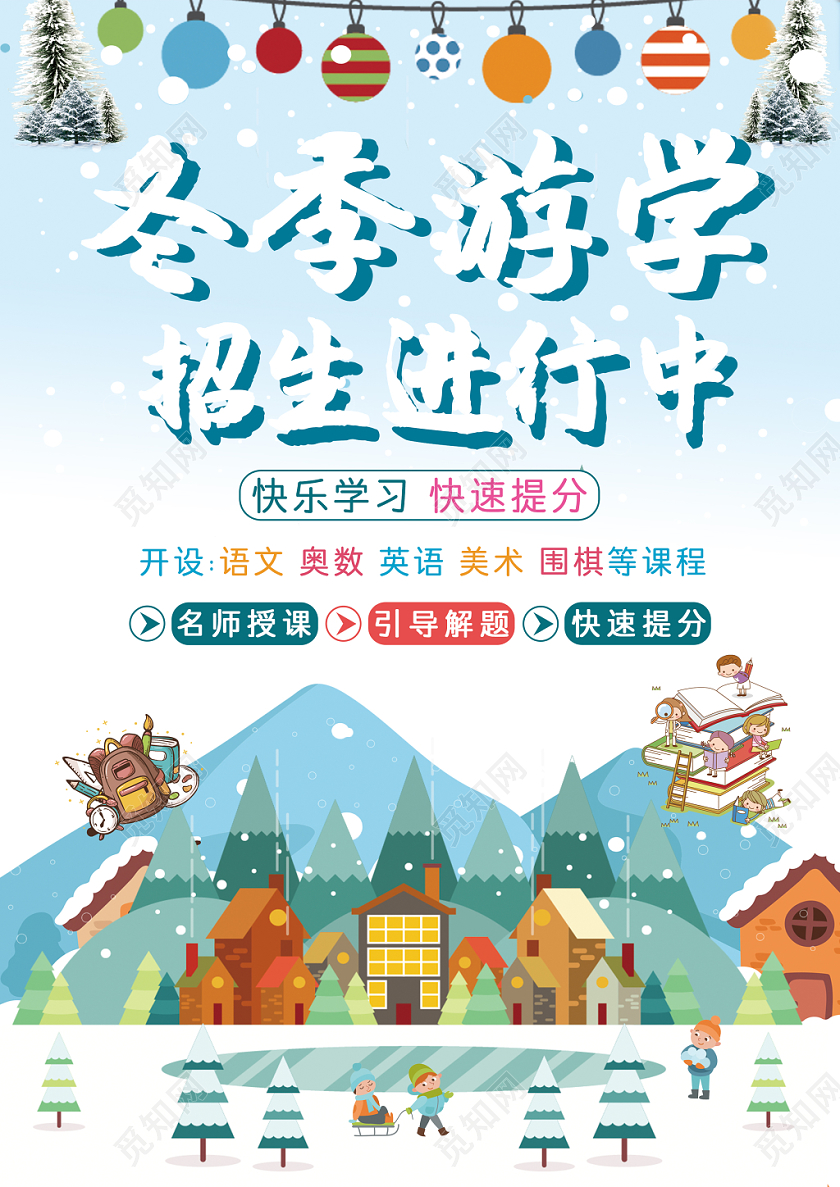 补习班冬季游学招生进行中宣传单