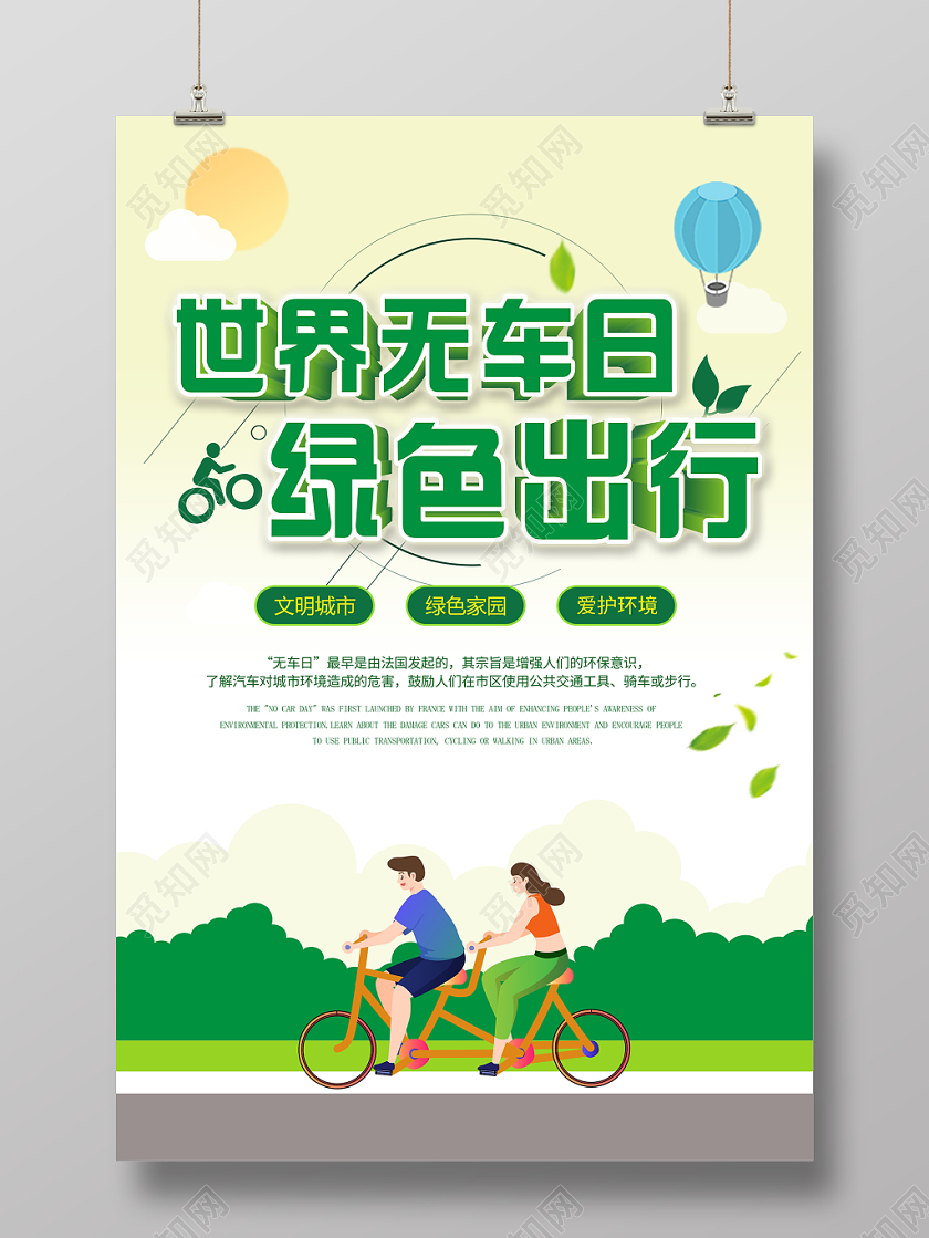 世界无车日绿色出行低碳生活文明城市绿色家园宣传海报