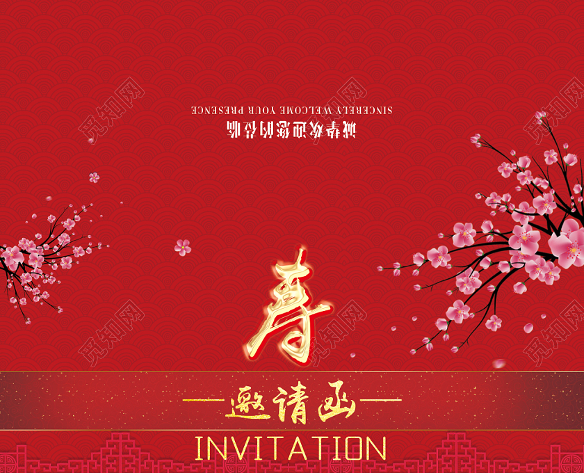 红色喜庆寿宴邀请函生日邀请函