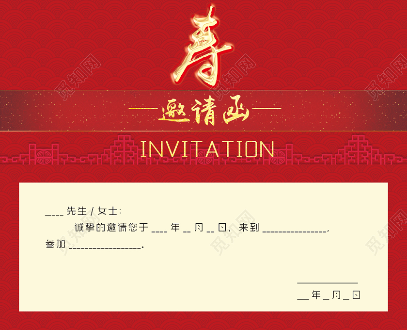 红色喜庆寿宴邀请函生日邀请函