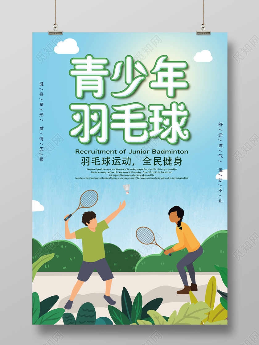 彩色插画青少年羽毛球海报