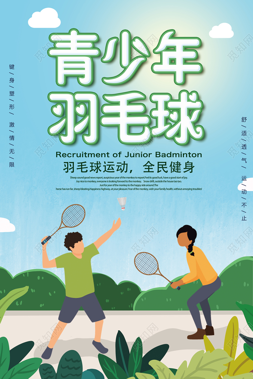 彩色插画青少年羽毛球海报