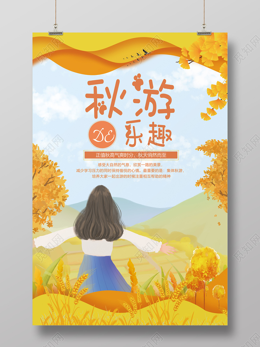黄色唯美剪纸风秋游的乐趣秋天旅游插画海报