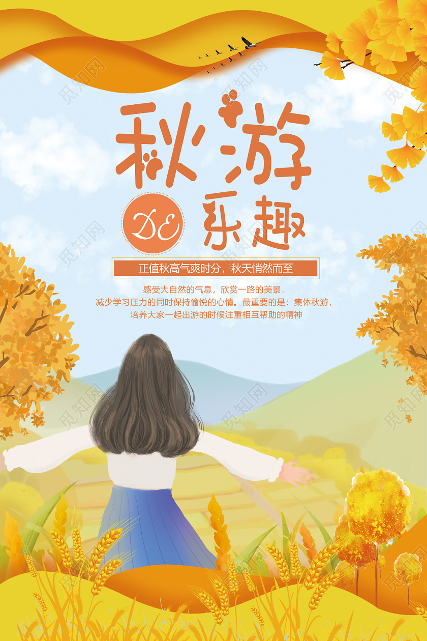 黄色唯美剪纸风秋游的乐趣秋天旅游插画海报