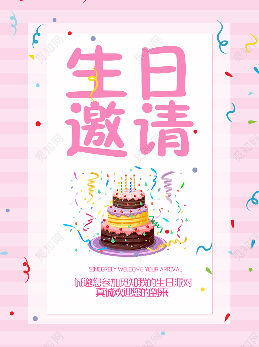 粉色清新生日邀请函海报