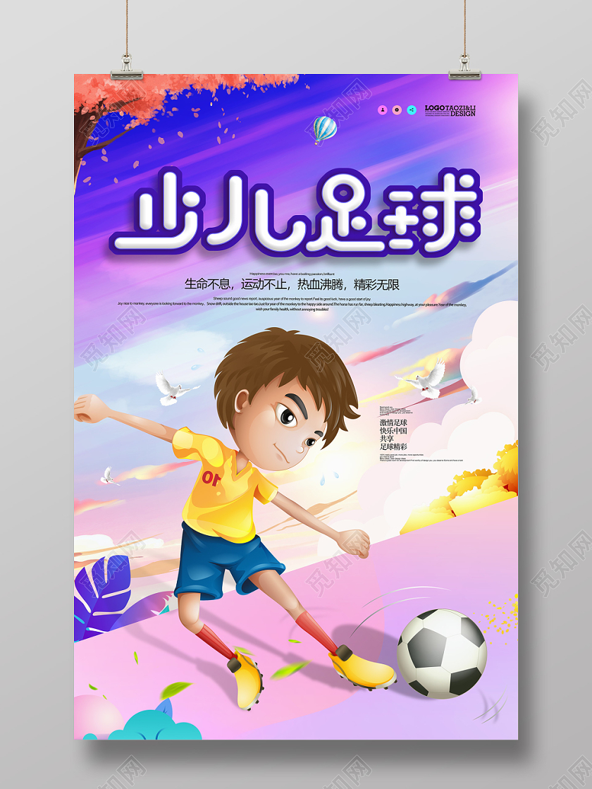 炫彩少儿足球培训海报设计