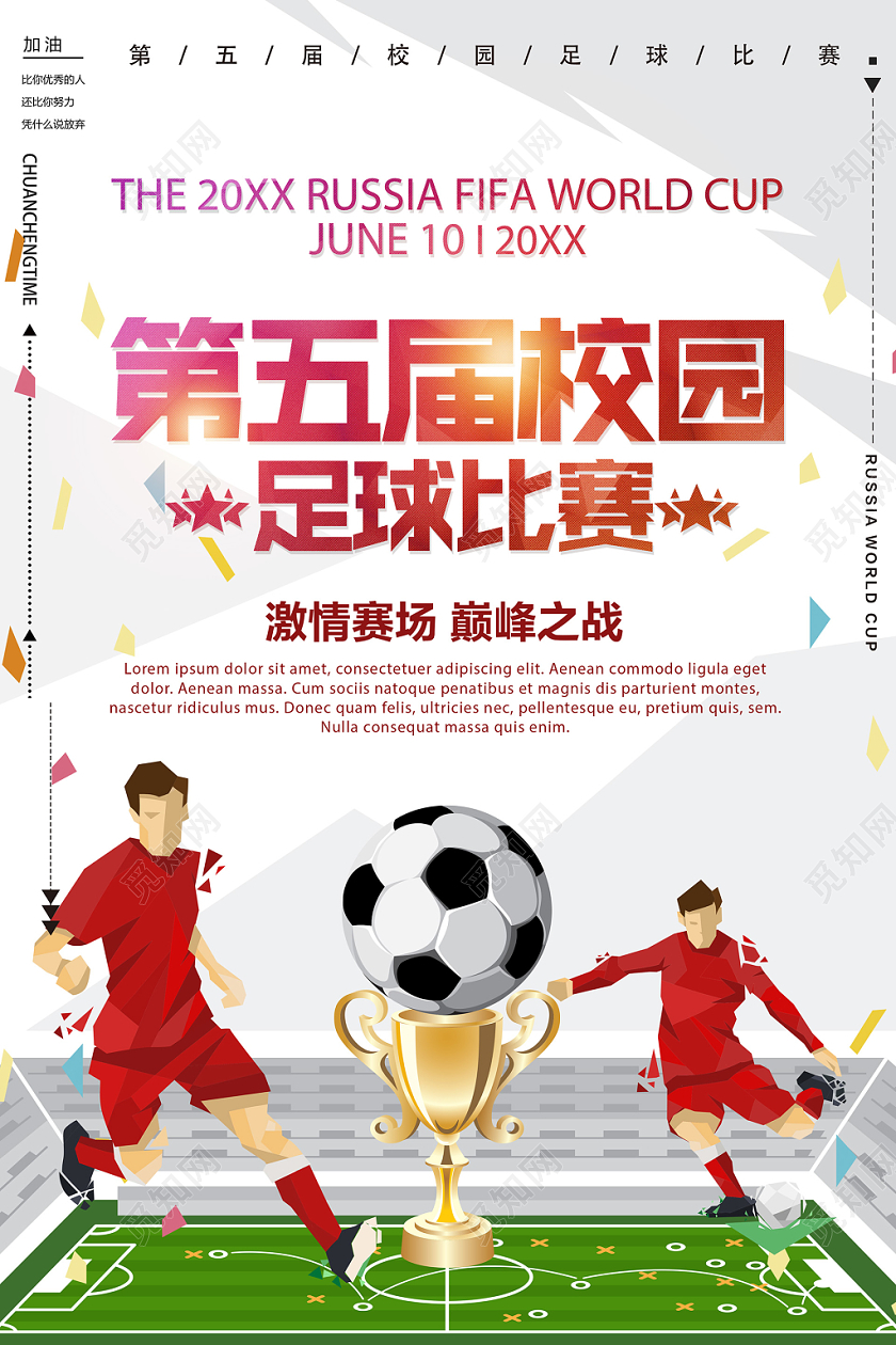 水彩校园足球比赛海报设计