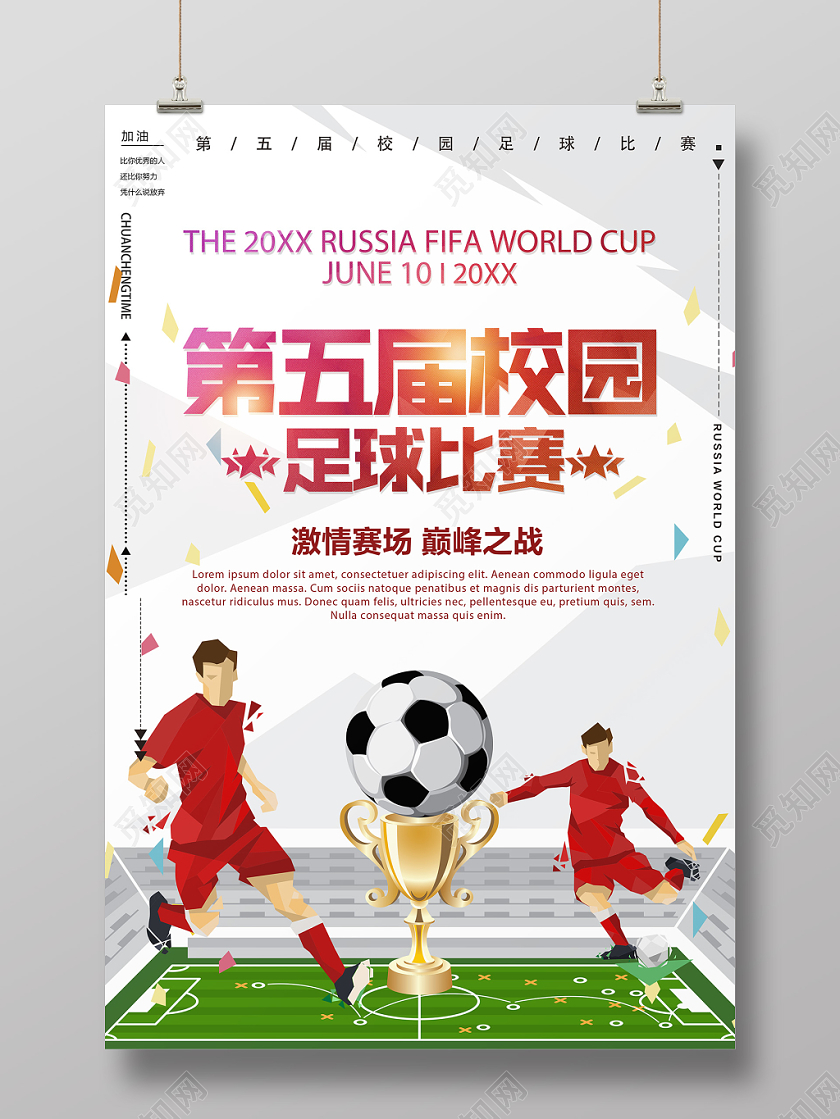 水彩校园足球比赛海报设计