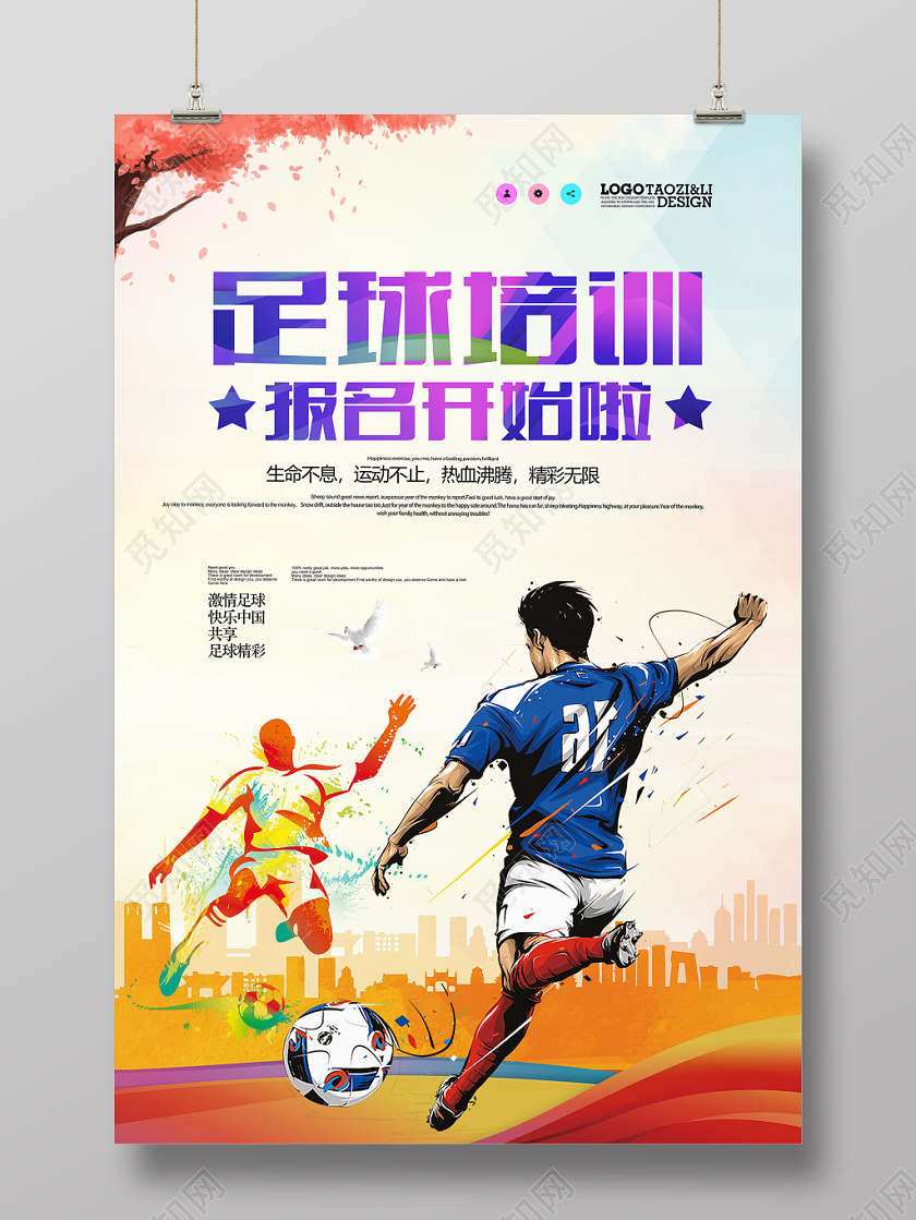 水彩足球培训海报设计