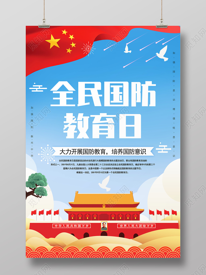 蓝色天空下天安门背景简约风全民国防教育日海报
