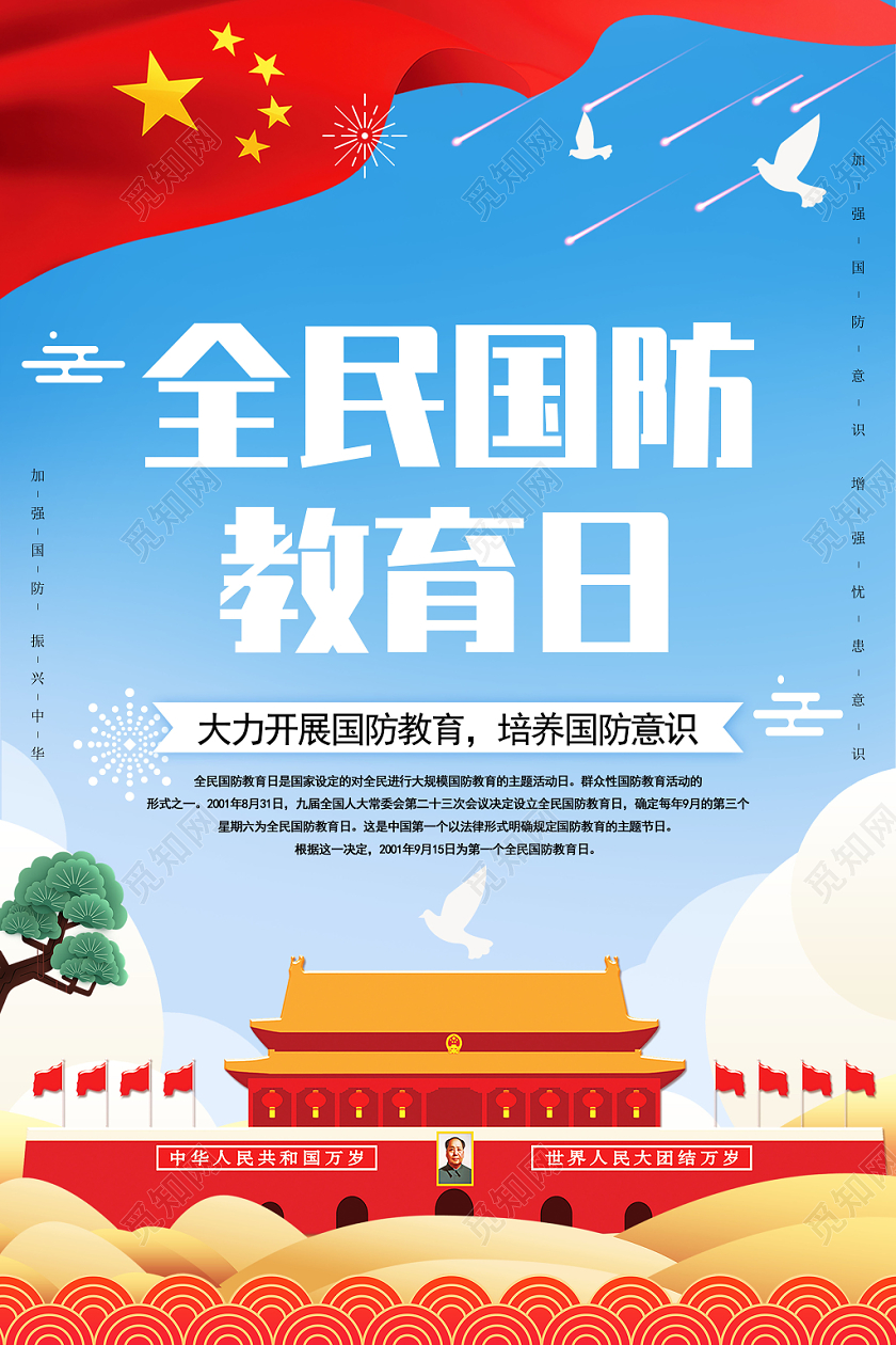 蓝色天空下天安门背景简约风全民国防教育日海报
