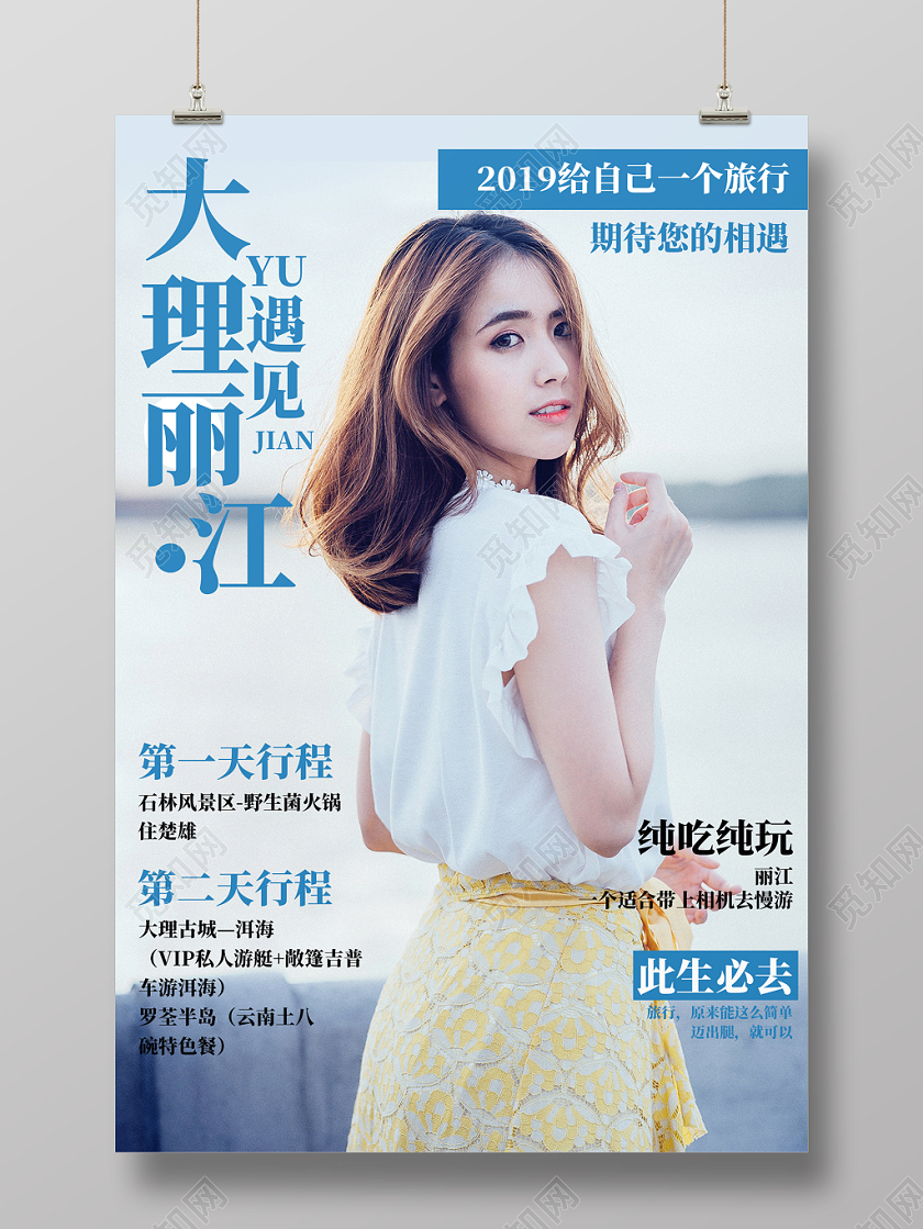 白色清新简约大理遇上丽江旅游城市宣传海报