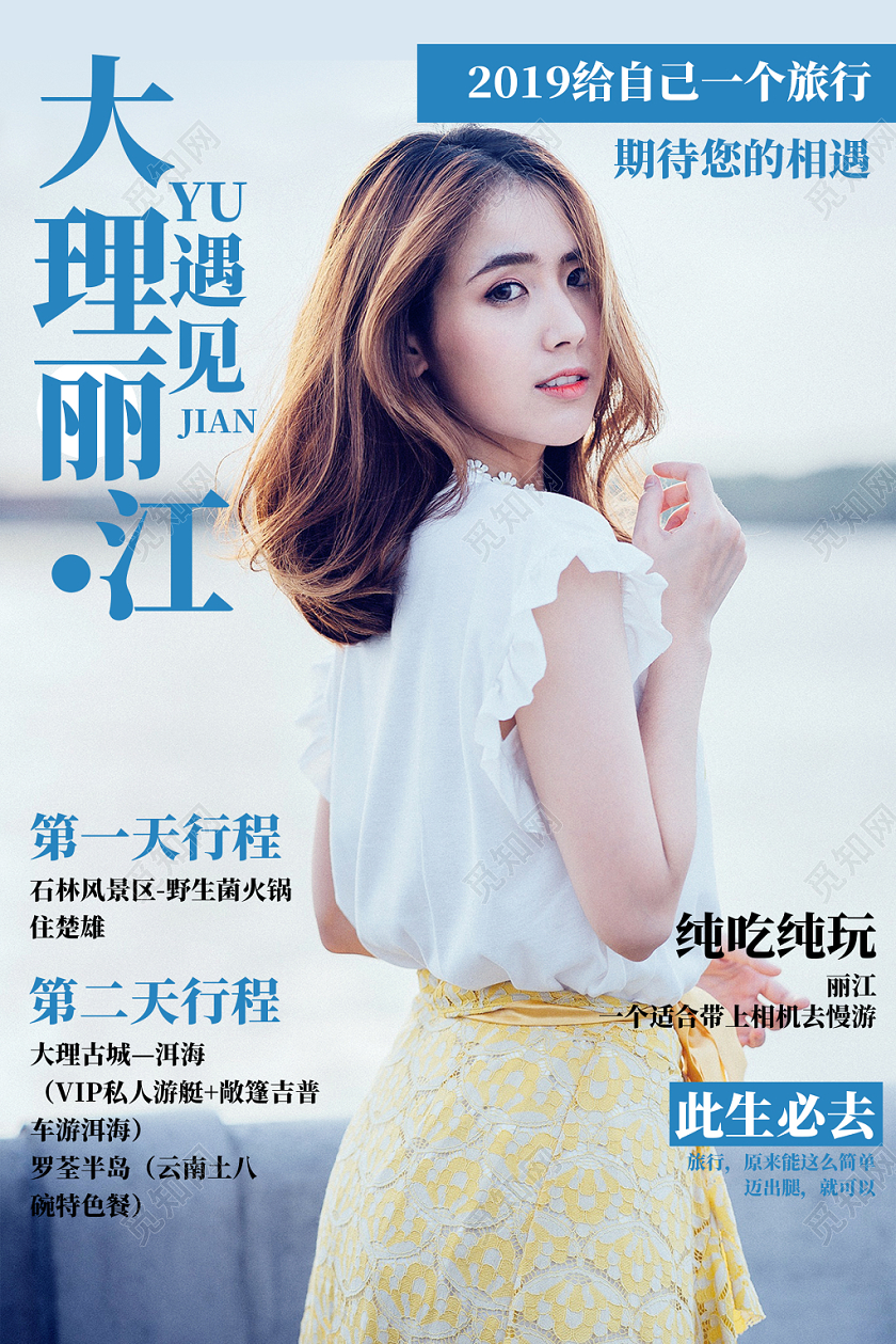 白色清新简约大理遇上丽江旅游城市宣传海报