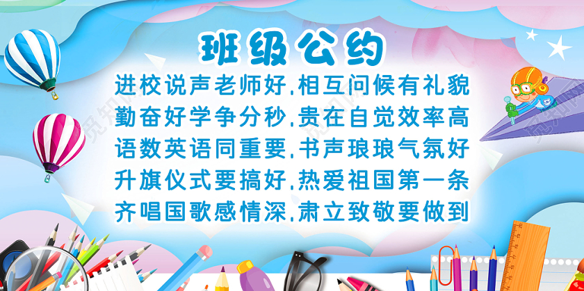 卡通蓝色教学教具背景班级公约展板