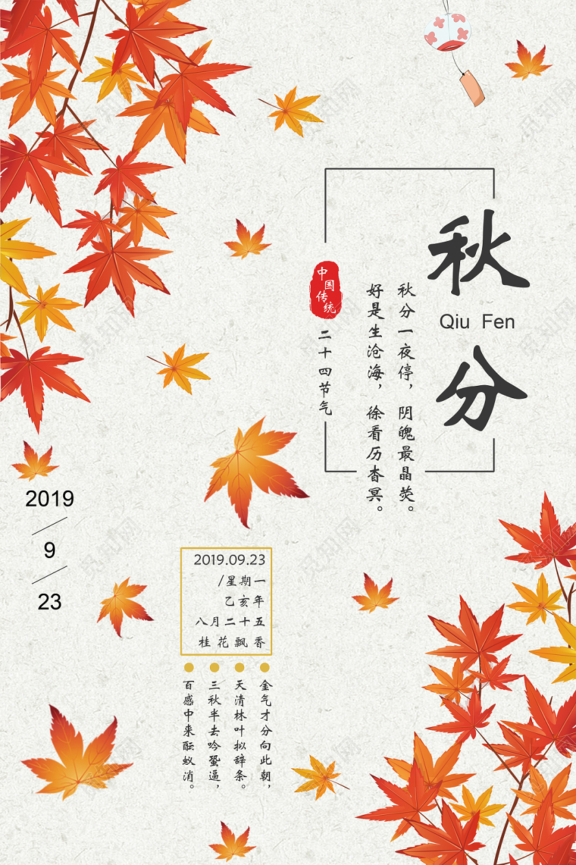 文艺清新创意秋分宣传海报