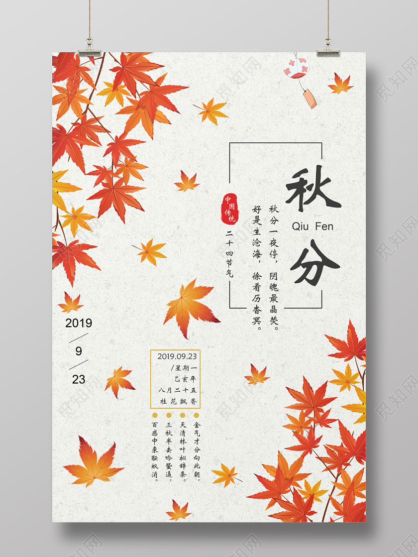 文艺清新创意秋分宣传海报