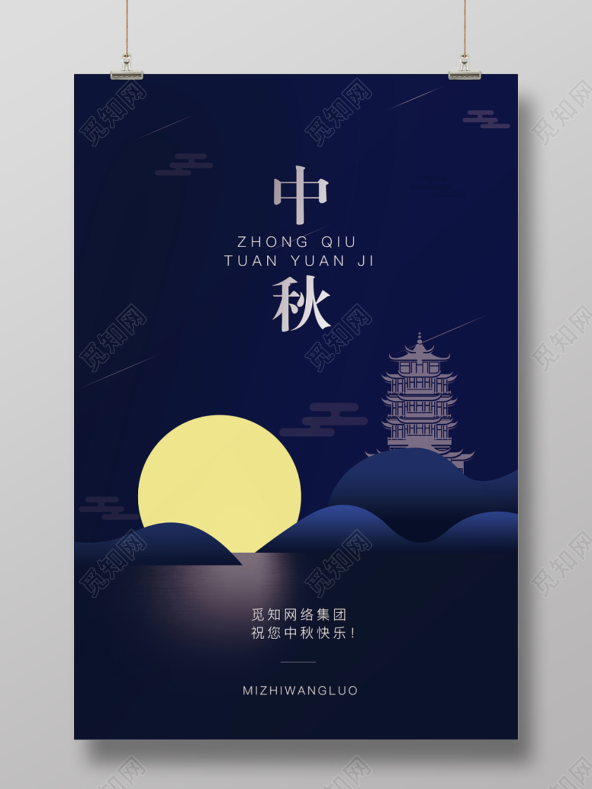 中秋节宣传中秋快乐中国风简约清新创意海报宣传