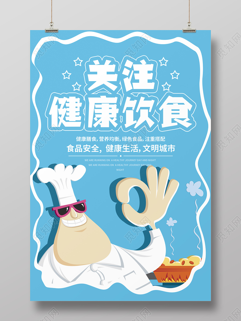 蓝色卡通厨师人物关注健康饮食食品安全宣传海报