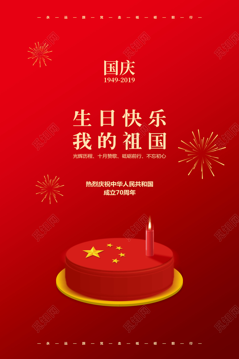 喜庆简约国庆节快乐我的祖国宣传海报设计