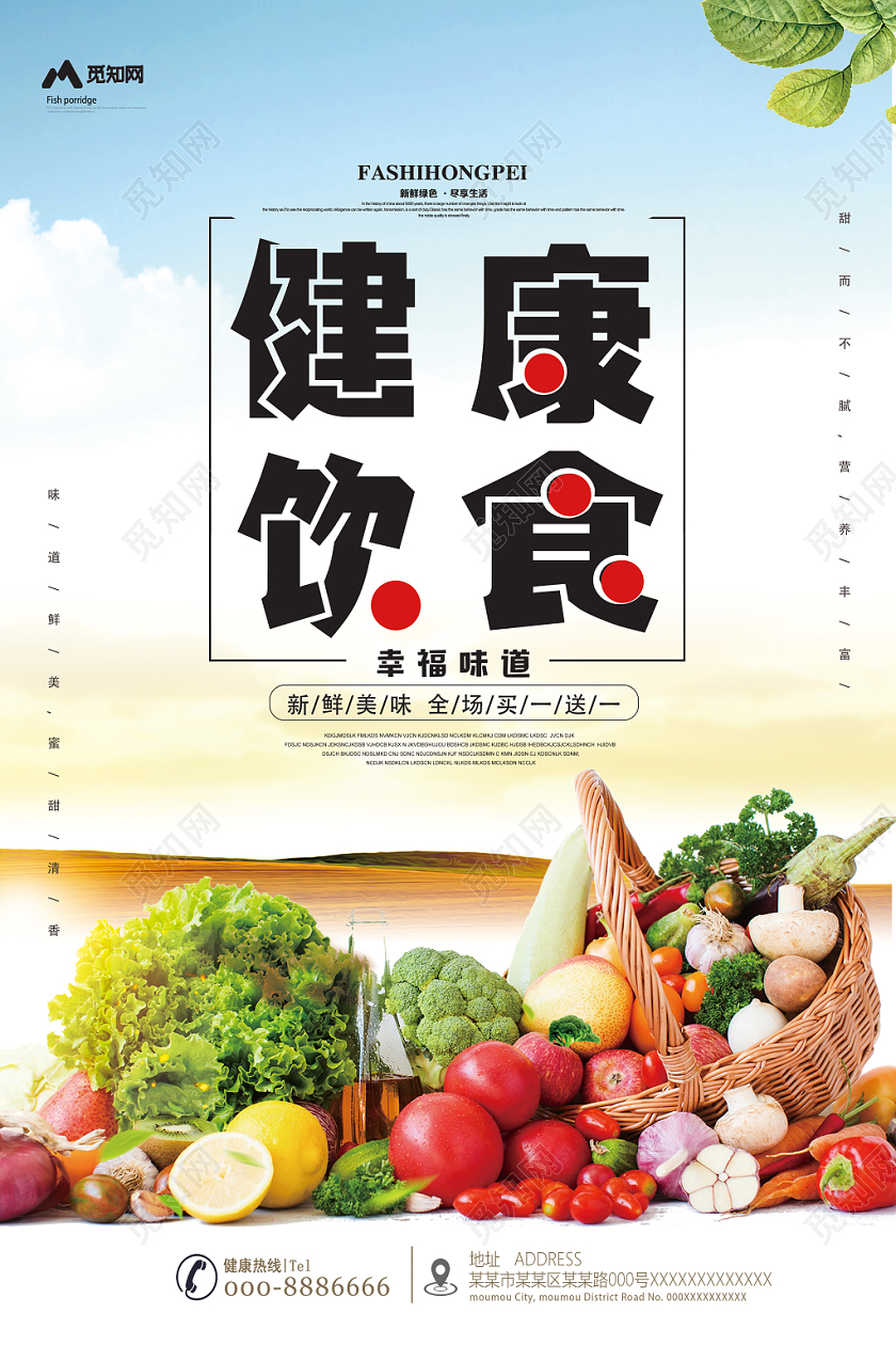 健康饮食果蔬宣传单海报养生清新