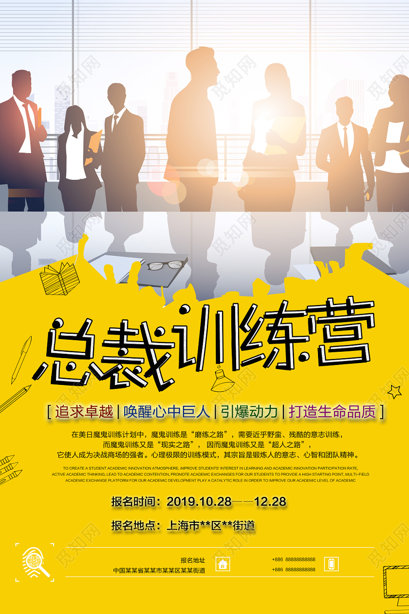 招生培训总裁训练营BOSS加入我们团队合作报名宣传海报