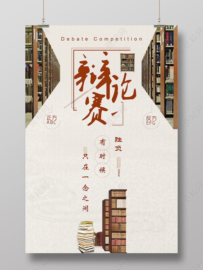 辩论赛辩论会宣传海报