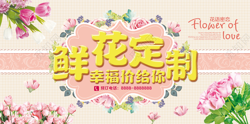 浅黄浅粉色鲜花店鲜花定制幸福价给你促销宣传展板