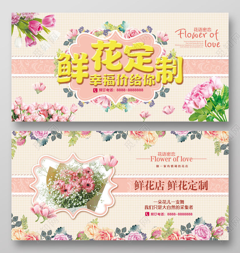 浅黄浅粉色鲜花店鲜花定制幸福价给你促销宣传展板